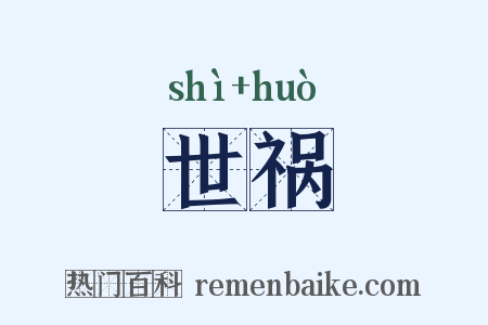 世祸是什么意思的图片